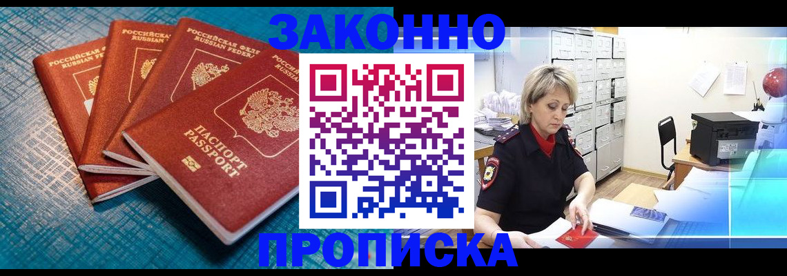прописка законно в Купино
